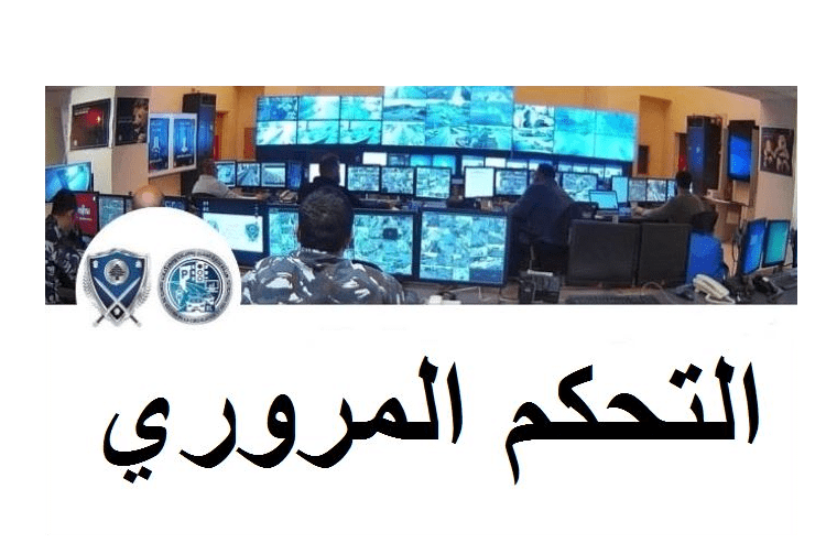 إحصاءات غرفة التحكم: 6 جرحى في 5 حوادث سير خلال 24 ساعة