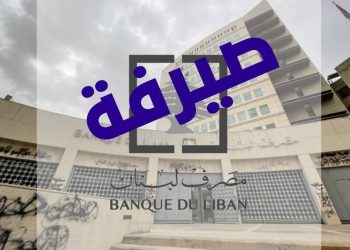 تعميم من المالية بخصوص منصة صيرفة..