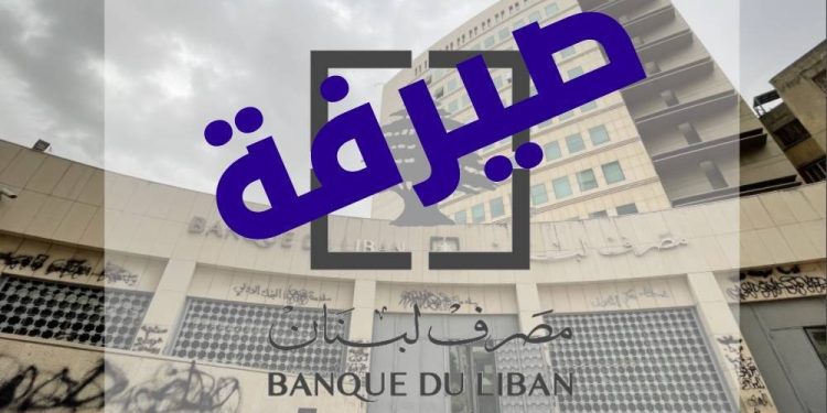 تعميم من المالية بخصوص منصة صيرفة..