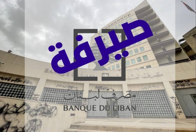 تعميم من المالية بخصوص منصة صيرفة..