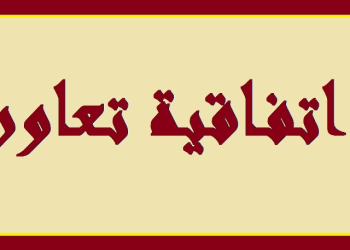 اتفاقية تعاون بين جامعة بيروت العربية ومعهد “يونس امره “التركي