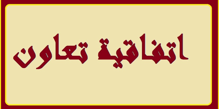 اتفاقية تعاون بين جامعة بيروت العربية ومعهد “يونس امره “التركي