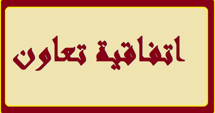 اتفاقية تعاون بين جامعة بيروت العربية ومعهد “يونس امره “التركي