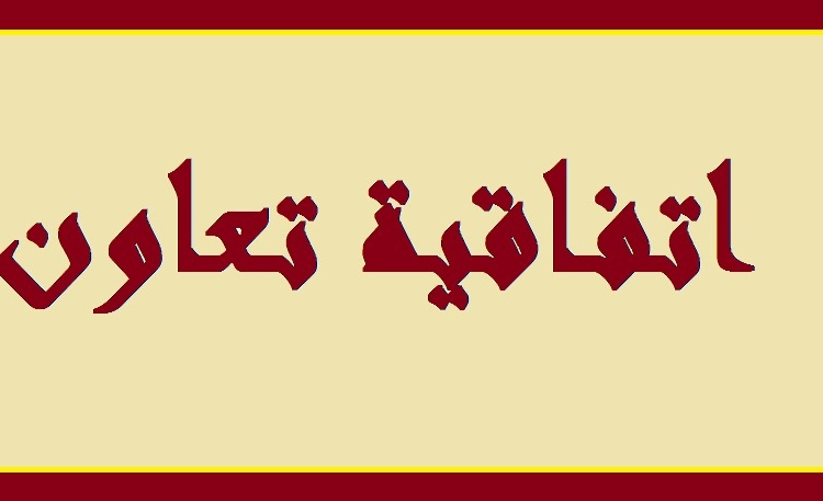 اتفاقية تعاون بين جامعة بيروت العربية ومعهد “يونس امره “التركي