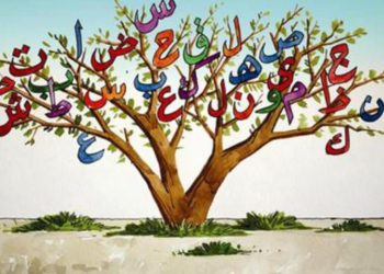 في يوم اللغة العربية: وتأثيرها الروحي التغييري