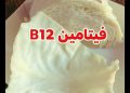 صيدلية حرمون: أعراض نقص فيتامين B12