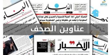 أسرار الصحف اللبنانية الصادرة اليوم السبت 27-12-2025