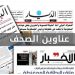 أسرار الصحف اللبنانية الصادرة اليوم السبت 27-12-2025