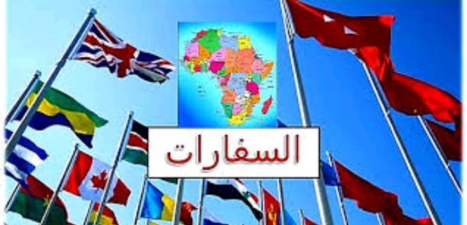 حدود السفراء وواجباتهم في الدول المُضيفة