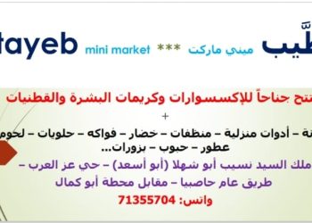 الطَّيب ميني ماركت  *** Eltayeb mini market