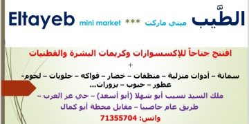 الطَّيب ميني ماركت  *** Eltayeb mini market