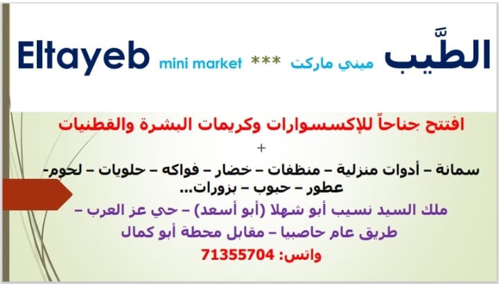 الطَّيب ميني ماركت *** Eltayeb mini market