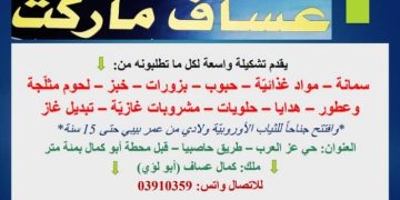 Assaf market عسَّاف ماركت