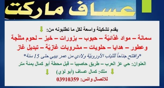 Assaf market عسَّاف ماركت