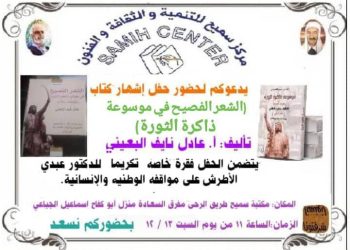 حفل إشهار كتاب “الشعر الفصيح في موسوعة ذاكرة الثورة”
