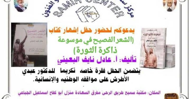 حفل إشهار كتاب “الشعر الفصيح في موسوعة ذاكرة الثورة”