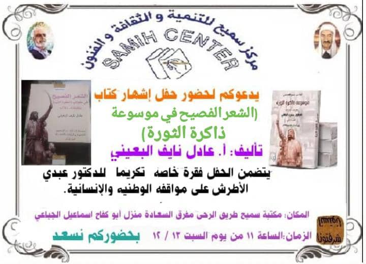 حفل إشهار كتاب “الشعر الفصيح في موسوعة ذاكرة الثورة”