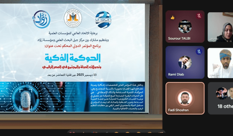 جيل البحث العلمي” و”رُوّاد” يستضيفان مؤتمرا دوليا حول “تحولات الدولة والمجتمع في العصر الرقمي”