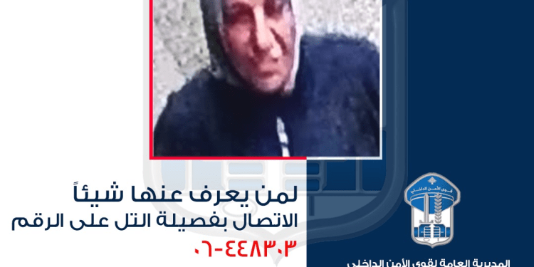 قوى الامن عممت صورها…مشتبه بها بجرم السرقة