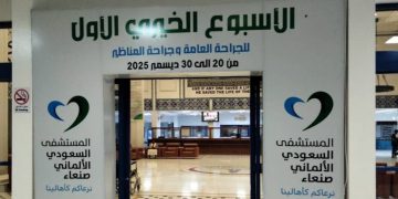 السعودي الالماني يستعد لتدشين مخيم خيري للجراحة العامة وجراحة المناظير