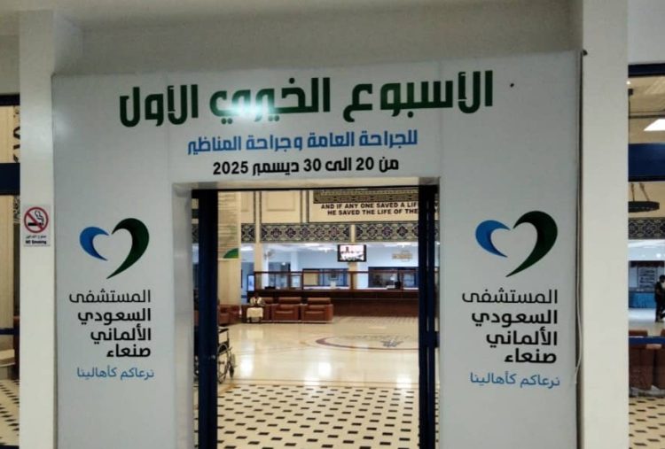 السعودي الالماني يستعد لتدشين مخيم خيري للجراحة العامة وجراحة المناظير