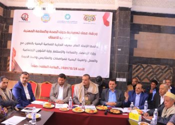 اليمن.. الاتحاد العام للغرف التجارية الصناعية ينفذ ورشة حول الصحة والسلامة المهنية