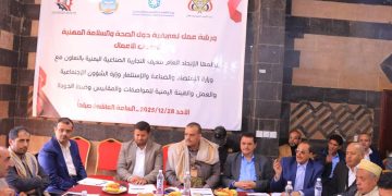 اليمن.. الاتحاد العام للغرف التجارية الصناعية ينفذ ورشة حول الصحة والسلامة المهنية