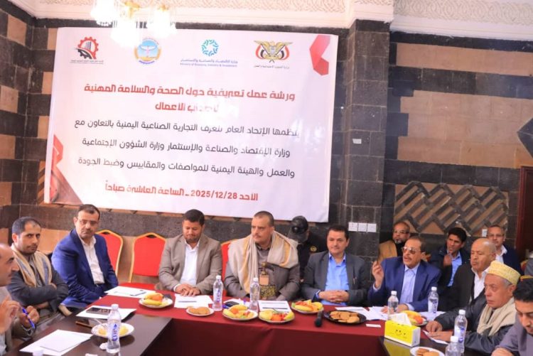 اليمن.. الاتحاد العام للغرف التجارية الصناعية ينفذ ورشة حول الصحة والسلامة المهنية