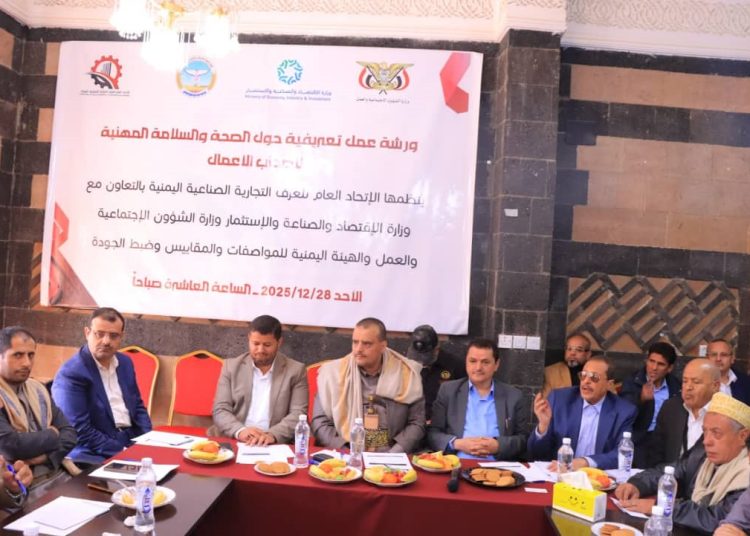 اليمن.. الاتحاد العام للغرف التجارية الصناعية ينفذ ورشة حول الصحة والسلامة المهنية
