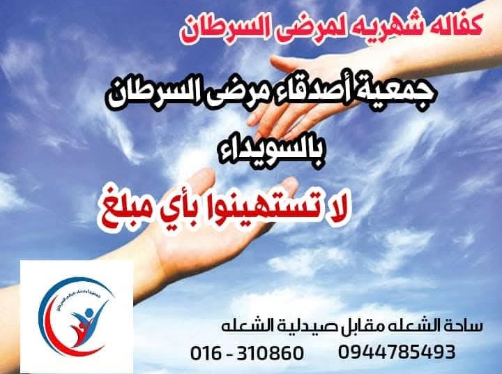 جمعية أصدقاء مرضى السرطان في السويداء تستغيث بالمغتربين