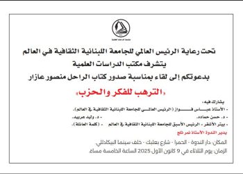 لقاء لمناسبة صدور كتاب الراحل منصور عازار “الترهّب للفكر والحزب”