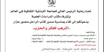 لقاء لمناسبة صدور كتاب الراحل منصور عازار “الترهّب للفكر والحزب”