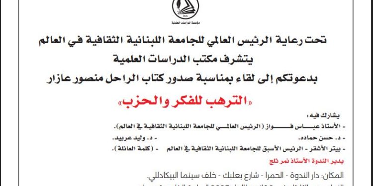 لقاء لمناسبة صدور كتاب الراحل منصور عازار “الترهّب للفكر والحزب”