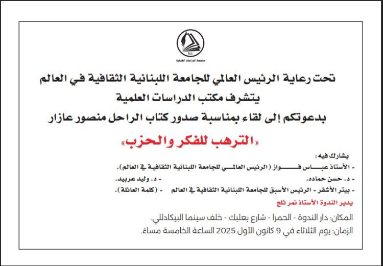 لقاء بصدور كتاب الراحل منصور عازار “الترهّب للفكر والحزب”