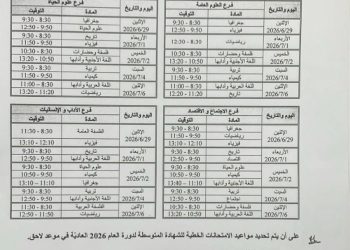 لبنان: “التربية” أصدرت برنامج امتحانات 2026