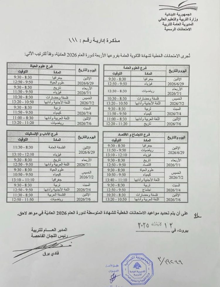 لبنان: “التربية” أصدرت برنامج امتحانات 2026