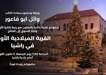 افتتاح القرية الميلادية الأولى في راشيا