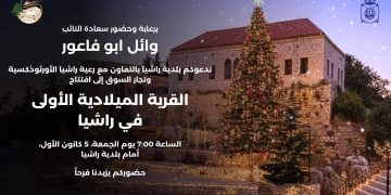 افتتاح القرية الميلادية الأولى في راشيا