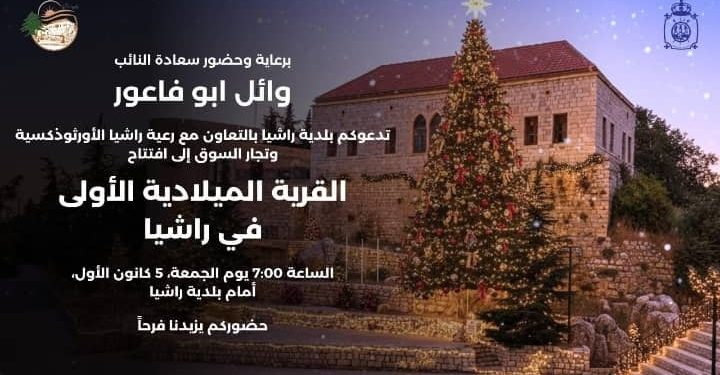 افتتاح القرية الميلادية الأولى في راشيا