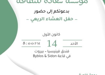 عشاء ريعي لمؤسسة سعاده للثقافة