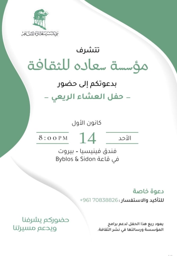 عشاء ريعي لمؤسسة سعاده للثقافة