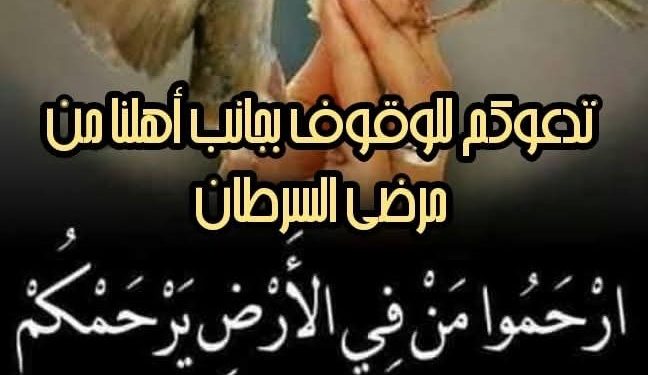 جمعية أصدقاء مرضى السرطان في السويداء: استمرار #فزعات_الدعم لإنقاذ أرواحهم