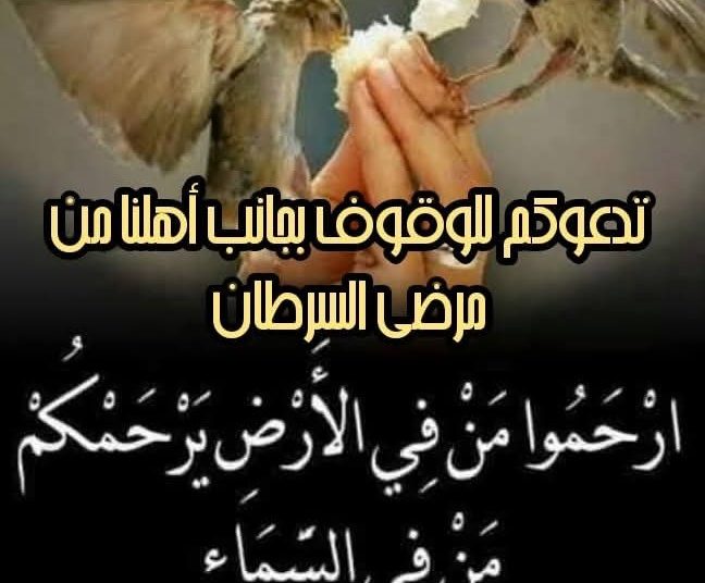 جمعية أصدقاء مرضى السرطان في السويداء: استمرار #فزعات_الدعم لإنقاذ أرواحهم