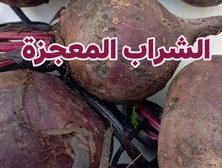 الشراب المعجزة!