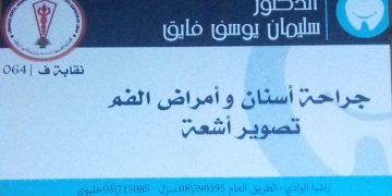 د.سليمان فايق.. لأسنان سليمة وعناية متكاملة