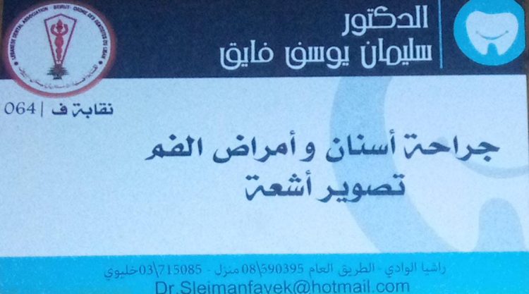 د.سليمان فايق.. لأسنان سليمة وعناية متكاملة