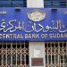 البنك المركزي السوداني يعتمد ضوابط جديدة لإطلاق المقاصة الإلكترونية في السودان