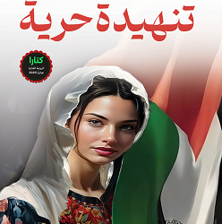 تكريم الروائية رولا غانم في الخليل