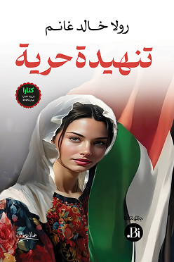 تكريم الروائية رولا غانم في الخليل