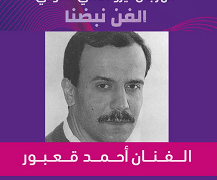 مهرجان تيرو الفني الدولي يكرم أحمد قعبور في المسرح الوطني اللبناني